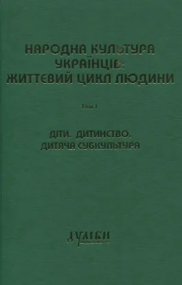 Зображення Народна культура українців: життєвий цикл людини. Том 1. Діти. Дитинство. Дитяча субкультура