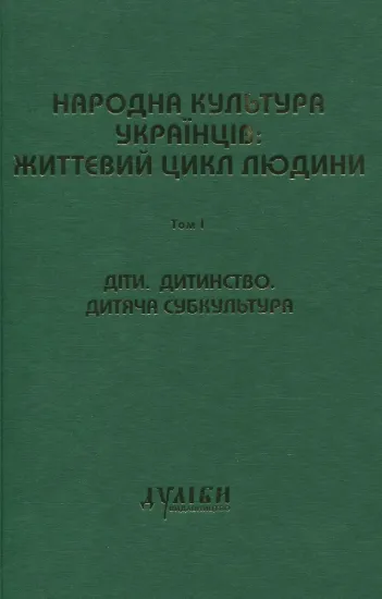 Зображення Народна культура українців: життєвий цикл людини. Том 1. Діти. Дитинство. Дитяча субкультура