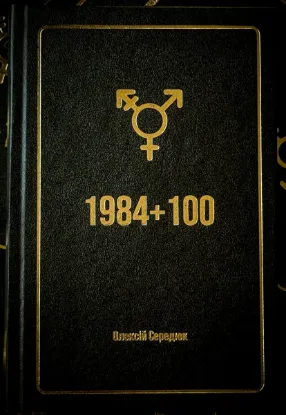 Зображення 1984+100