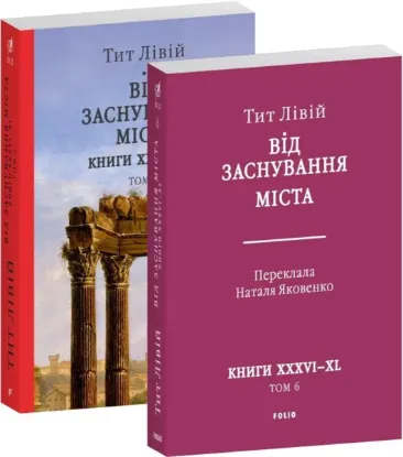  Зображення Від заснування Міста. Книги XXXVI–XL 