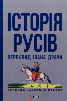  Зображення Історія русів 