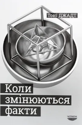Зображення Коли змінюються факти