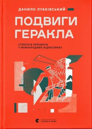 Изображение Подвиги Геракла. Стратегія перемоги у міжнародних відносинах