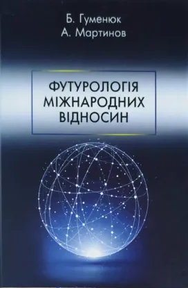 Зображення Футурологія міжнародних відносин 