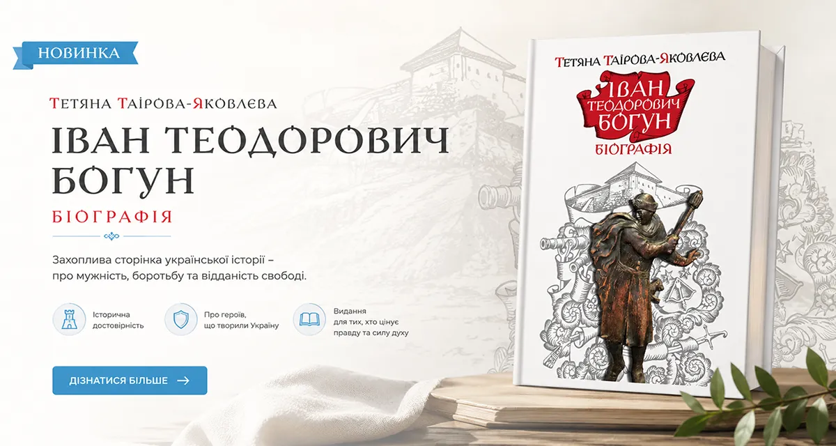 Книга Іван Теодорович Богун - Таирова-Яковлева Татьяна Геннадьевна купити