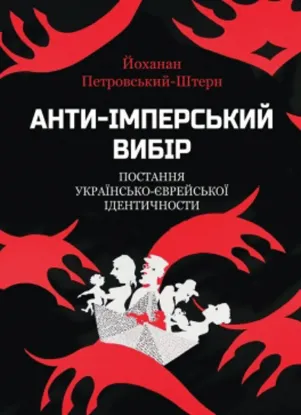  Зображення Анти-імперський вибір. Постання українсько-єврейської ідентичности 