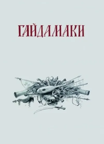  Зображення Гайдамаки (1841 р.) 