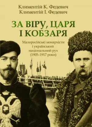  Зображення За Віру, Царя і Кобзаря. Малоросійські монархісти і український національний рух (1905–1917 роки) 