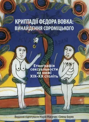  Зображення Криптадії Федора Вовка: винайдення сороміцького. Етнографія сексуальности на межі XIX–XX століть 