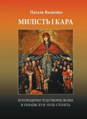  Зображення Милість і кара. Богородичні чудотворні ікони в Україні 