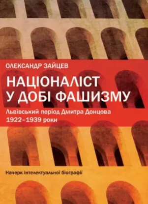  Зображення Націоналіст у добі фашизму. Львівський період Дмитра Донцова: 1922–1939 роки 