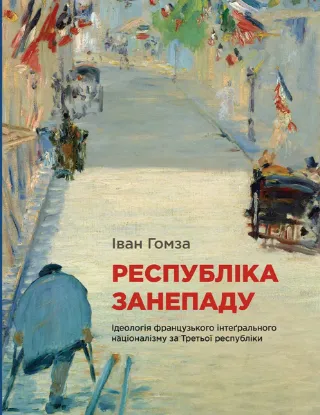  Зображення Республіка занепаду. Ідеологія французького інтеґрального націоналізму за Третьої республіки 
