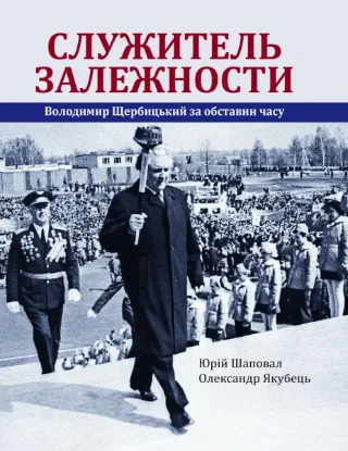  Зображення Служитель залежности: Володимир Щербицький за обставин часу 