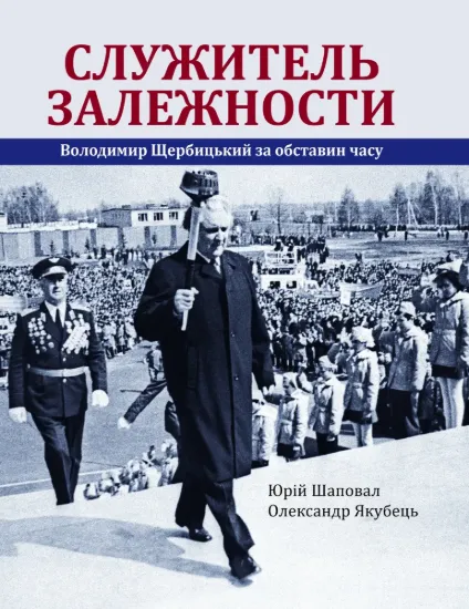  Зображення Служитель залежности: Володимир Щербицький за обставин часу 