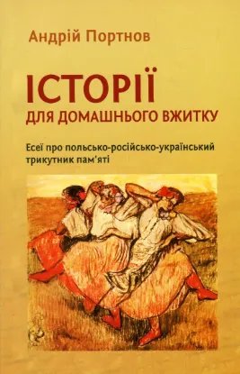  Зображення Історії для домашнього вжитку. Есеї про польсько-російсько-український трикутник пам'яті 