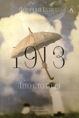 Книга «1913. Літо цілого століття». Автор: Іллієс Ф.