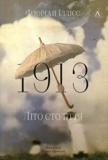 Книга «1913. Літо цілого століття». Автор: Іллієс Ф.