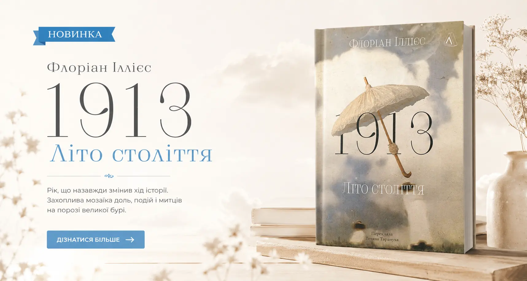 Книга 1913: Літо століття Флоріан Ілліес