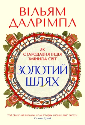 Зображення Золотий шлях. Як стародавня Індія змінила світ