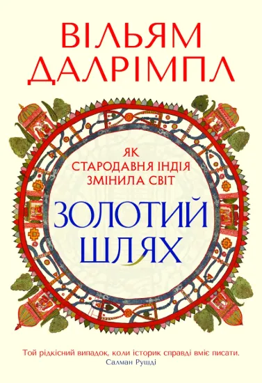 Зображення Золотий шлях. Як стародавня Індія змінила світ