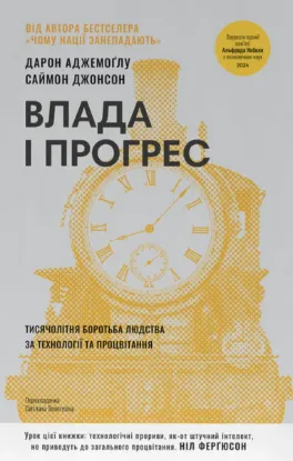 Зображення Влада і прогрес. Тисячолітня боротьба людства за технології та процвітання
