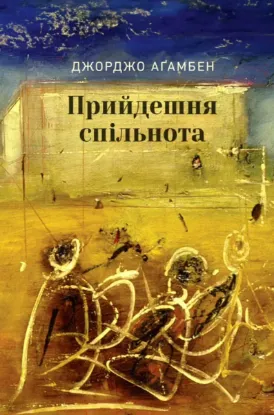 Зображення Прийдешня спільнота