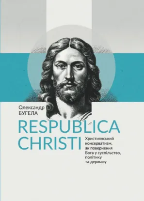 Зображення Respublica Christi