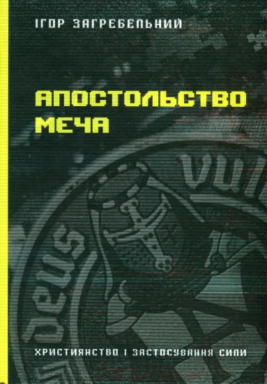 Зображення Апостольство меча
