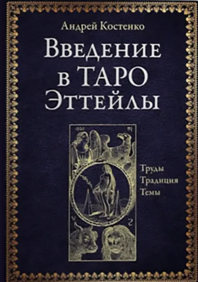 Зображення Введение в таро Эттейли