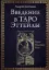 Изображение Введение в таро Эттейли