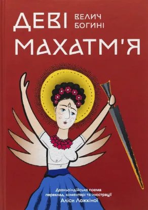 Зображення Деві Махатм’я — Велич Богині