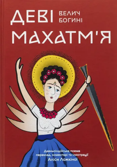 Зображення Деві Махатм’я — Велич Богині