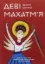 Зображення Деві Махатм’я — Велич Богині