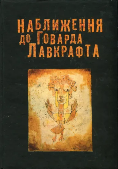 Зображення Наближення до Говарда Лавкрафта
