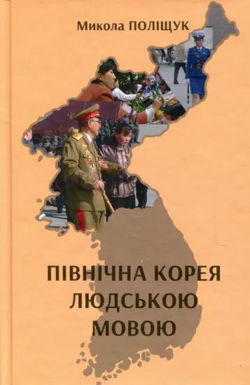 Зображення Північна Корея людською мовою