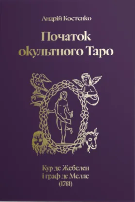 Зображення Початок окультного таро