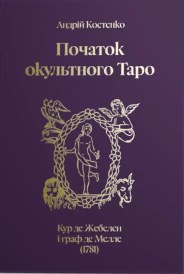 Зображення Початок окультного таро