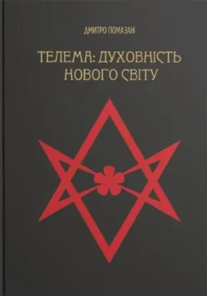 Зображення Телема: духовність нового світу