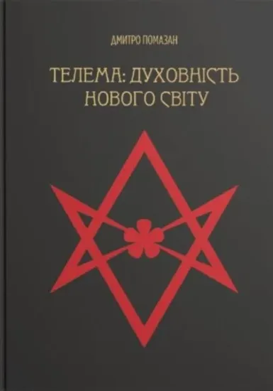 Зображення Телема: духовність нового світу