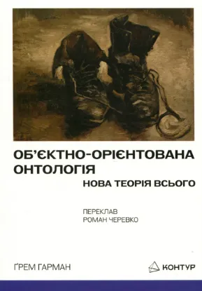 Изображение Об’єктно-Орієнтована Онтологія. Нова теорія всього