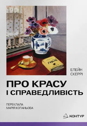 Изображение Про красу і справеливість