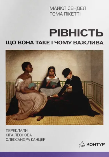 Изображение Рівність: що вона таке і чому важлива