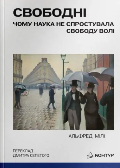 Изображение Свободні. Чому наука не спростувала свободу волі