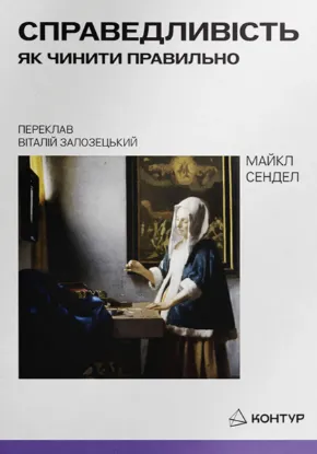 Изображение Справедливість. Як чинити правильно