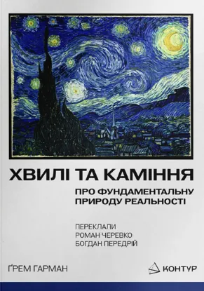 Изображение Хвилі та каміння. Про фундаментальну природу реальності