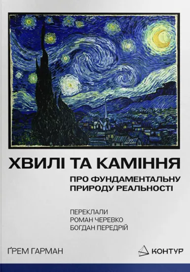 Изображение Хвилі та каміння. Про фундаментальну природу реальності