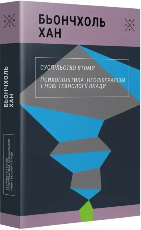 Изображение Суспільство втоми. Психополітика: неолібералізм і нові техніки влади