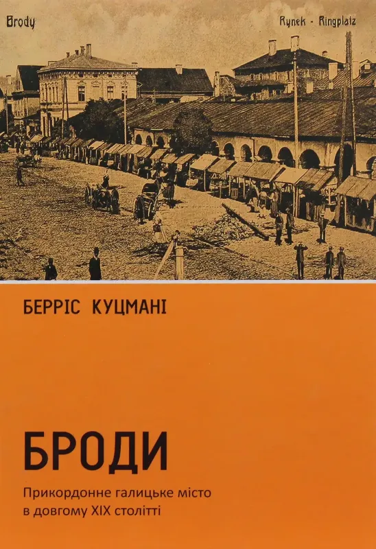 Зображення Броди. Прикордонне галицьке місто в довгому ХІХ столітті
