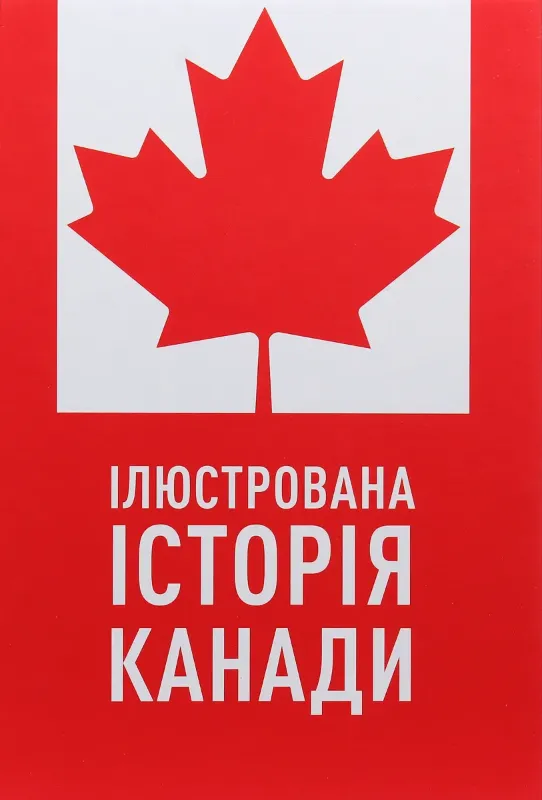 Зображення Ілюстрована історія Канади