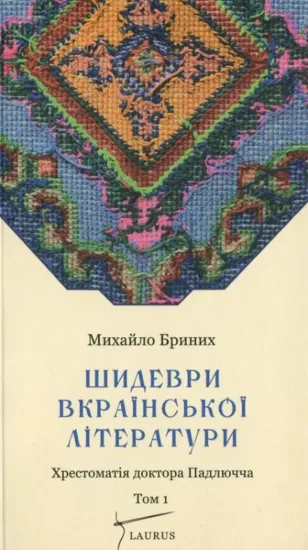 Зображення Шидеври вкраїнської літератури. Хрестоматія доктора Падлючча. Том 1